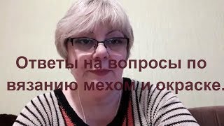 Поговорим о том о сем.Ответы на вопросы  вязание мехом, окраска меха