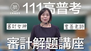 【111高普考】解題講座｜審計｜名師補習班 - 曾薔老師