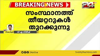 സംസ്ഥാനത്ത് ഈ മാസം 25 മുതല്‍ തീയറ്ററുകള്‍ തുറക്കാന്‍ അനുമതി