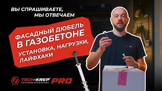 Фасадный дюбель в газобетоне установка, нагрузки, лайфхаки | Вопрос-ответ #крепеж #techkrep #дюбель