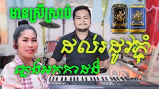 សុំភ្លក់បានទេ មានស្រីច្រៀងឆ្លងឆ្លើយ, ដល់រដូវភ្ជុំ មានស្រីច្រៀងឆ្លងឆ្លើយ ភ្លេងសុទ្ធ karaoke cover new