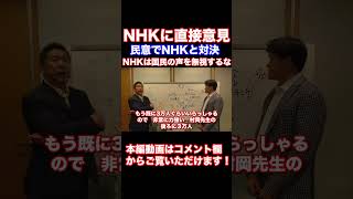 『字幕付き』NHKは国民の声を無視するな　NHKに民意を直接提言受信料不払い　国会追及　チューナーレステレビ　この３本の矢でNHKをぶっ壊す！立花孝志党首　村岡徹也弁護士が方針を説明　#Shorts