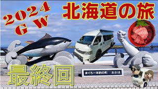 【2024 GW 北海道の旅】Vol.6　北海道（苫小牧・稚内・礼文島・利尻島・網走・知床・襟裳岬・函館・大間）の旅　いよいよ最終回　　　　　　　　　　　函館からフェリーに乗って内地、大間で爆食い！！