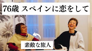 【76歳 スペインに恋をして】あなたは好奇心を失っていませんか？大先輩の素敵なお話。旅は滞在型。