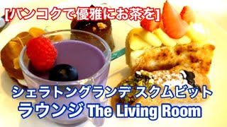 [バンコクで優雅にお茶を] シェラトングランデ スクムビットのラウンジ The  Living Roomでジャズを楽しみながらアフタヌーンティー