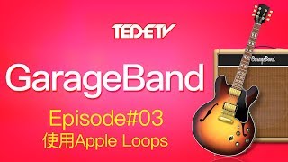 【Apple GarageBand 教學#03】使用Apple Loops