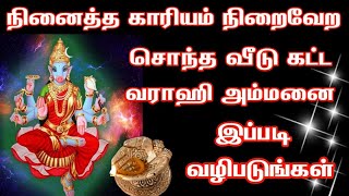 நினைத்த காரியம் நிறைவேற சொந்த வீடு கட்ட வராஹி அம்மனை இப்படி வழிபடுங்கள்