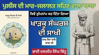 ਖਾੜਕੂ ਸੰਘਗਰਸ਼ ਦੀ ਸਾਖੀ 5-ਭਾਈ ਦਲਜੀਤ ਸਿੰਘ ਬਿੱਟੂ#punjabi #sikh #khalsa