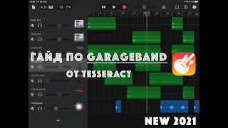 Как создавать музыку в GARAGEBAND / Гайд по GarageBand от Tesseract. NEW 2021