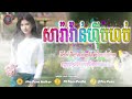 🟡បទល្បីក្នុង tik tok 🎬rimix 2024 តោះរាំសារ៉ាវ៉ាន់ម្ដង អីយ៉ាក់ៗ ឆឺតៗ 🎭🌹 សារ៉ាវ៉ាន់hiphopremixtiktok