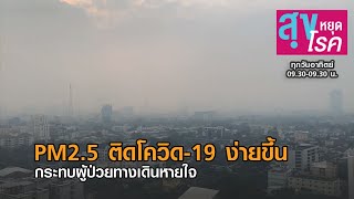 PM2 5 กระทบผู้ป่วยทางเดินหายใจติดโควิด 19 ง่ายขึ้น l สุขหยุดโรค l 27 12 63