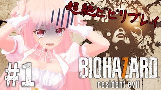 ★再アップ！【超絶ビビリ】BIOHAZARD7 resident evil #1【ゲーム実況】