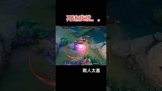 再追我真的受不了 #傳說對決 #龍馬  #arenaofvalor #aov