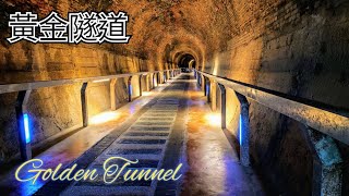 苗栗後龍過港隧道 黃金隧道 Golden Tunnel in Miaoli County 免費參觀