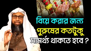 বিয়ে করার জন্য কতটুকু সামর্থ্য দরকার ।monzur e elahi । মনজুর এলাহী ইসলামিক প্রশ্নউত্তর