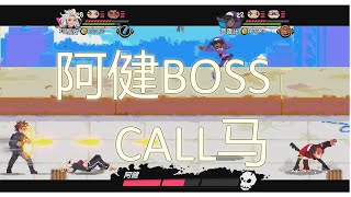 热血女孩2  熱血硬派國夫君外傳熱血少女2  第七关  BOSS戰 River City Girls 2 [PC] stage 7 part 2 热血系列作品  达人与路人(老鳥與菜鳥)的二人合作通关