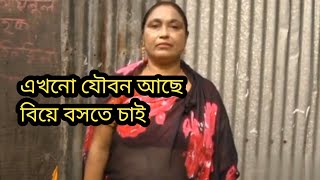 এক জন জীবন সঙ্গী চাই বিয়ে বসবো