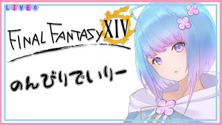 【FF14 生放送】暁月延期なったねー！デイリーウィークリーしてくぅ🎀初見さま歓迎♪【MANA/Shinryu】FINAL FANTASY XIV