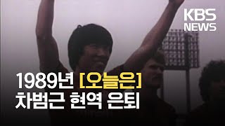 [오늘은] 차범근 현역 은퇴 (1989.6.18.) / KBS 2021.06.18.