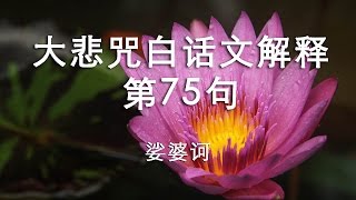 大悲咒白话文解释第75句 - 娑婆诃