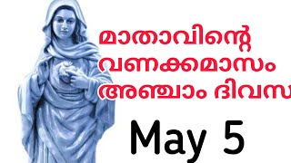 പരിശുദ്ധ ദൈവമാതാവിന്റെ വണക്കമാസം മെയ്‌ 1 മുതൽ 31വരെ | Mathavinte Vanakkamasam 05/05/2022