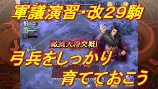 【キングダム乱】軍議演習・改２９駒【キンラン】