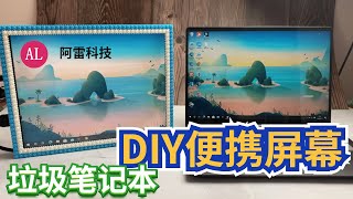 【捡垃圾】屏幕💻--DIY便携屏幕，2000颗粒积木