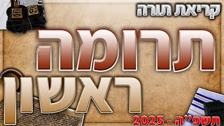 פרשת תרומה עליית ראשון בנוסח יהדות מרוקו + תיקון קוראים