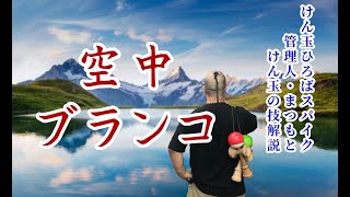 【けん玉】空中ブランコ　～はじめての離れワザ～　【KENDAMA】