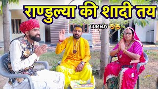 शादी पार्ट:-7 || राण्डुल्या की शादी फिक्स😳🥺 || आज की विडियो फुल मजेदार ||Rajasthani Marwadi Comedy