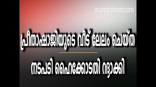 പ്രീതാഷാജിയുടെ വീട് ലേലം ചെയ്ത നടപടി ഹൈക്കോടതി റദ്ദാക്കി