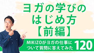 『ヨガの学びのはじめ方【前編】はじめ方シリーズ③』：ヨガインストラクターさん！ヨガの仕事に関する質問＆疑問に答えます！vol.120