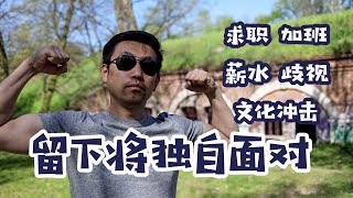 年轻人如何在国外活下去 毕业没回国后悔吗【VLOG220】