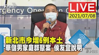 【LIVE直播】新北市今增6例本土 華儲男家庭群聚案 侯友宜說明 少康戰情室 20210708