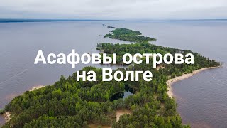 Асафовы острова на Волге