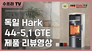 독일 하크(Hark)사의 하크44-5.1GTE 제품 리뷰 | 수프라벽난로