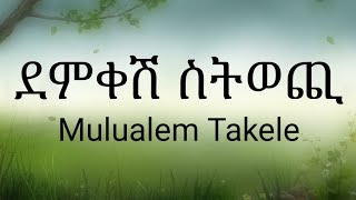 Mulualem Takele - Demkshe Setwochi | ሙሉዓለም ታከለ ደምቀሽ ስትወጪ Best Ethiopian Song with Lyrics 2022