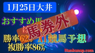 競馬 予想 2022年1月25日 大井競馬 AI予想 今日イチ軸馬