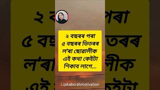 ২ বছৰৰ পৰা ৫ বছৰৰ ভিতৰৰ ল'ৰা ছোৱালীক এই কথা কেইটা শিকাব লাগে🙏 #motivation #lipikaborahmotivation