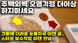 오염되는 외벽고민 이젠안녕.탁월한 발수효과,오랜지속력으로 건물을 보호, 발수제 효과에 따라 건축주의 돈과 시간이 절약됩니다