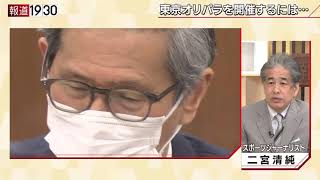 【“五輪”開催か中止か　自治体、選手、医療・・・「本当にできるのか」】報道１９３０まとめ21/5/14放送