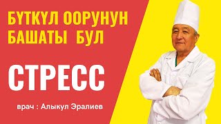 Стресс -бүткүл оорулардын башаты! #баткен #бишкек #жалалабад #ош #өт #докторэралиев