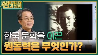 높아진 한국 문학의 위상, 한국 문학을 이끈 원동력은 무엇인가? [이슈 픽 쌤과 함께] | KBS 250216 방송