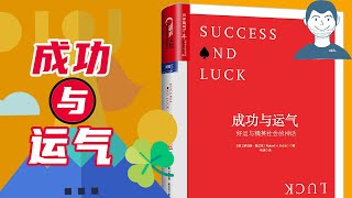 比尔盖茨成功的背后有哪些运气？运气有哪些规律？《成功与运气》