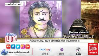 ராணிப்பேட்டையில் நட்பு, கற்பு, வீரத்தை பறைசாற்றும் நினைவு சின்னம் | Ranipet | Vellore