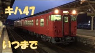 キハ47いつまで