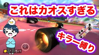 マリオカートでアイテムキラー縛りにしたらカオスすぎたwwww【マリオカート8DX】