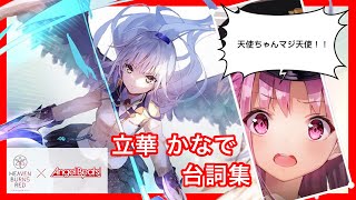 【ヘブバン】立華かなで 台詞集【ヘブンバーンズレッド】【緋染天空】【헤븐 번즈 레드】