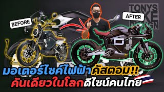 คนไทยไม่แพ้ชาติใดในโลก!! มอเตอร์ไซค์ไฟฟ้าที่นำมาออกแบบเอง | EV Custom Bike by Tony