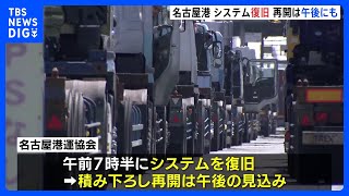 サイバー攻撃受けたとみられる名古屋港でシステム復旧　積み下ろし再開は午後以降か　ランサムウエアに感染｜TBS NEWS DIG